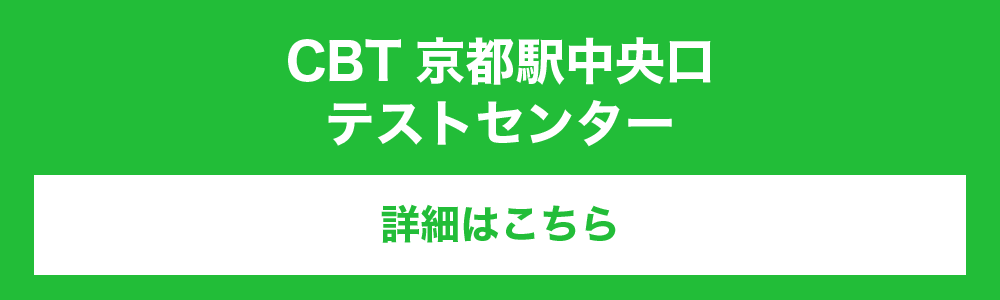 CBT京都駅中央口 テストセンター