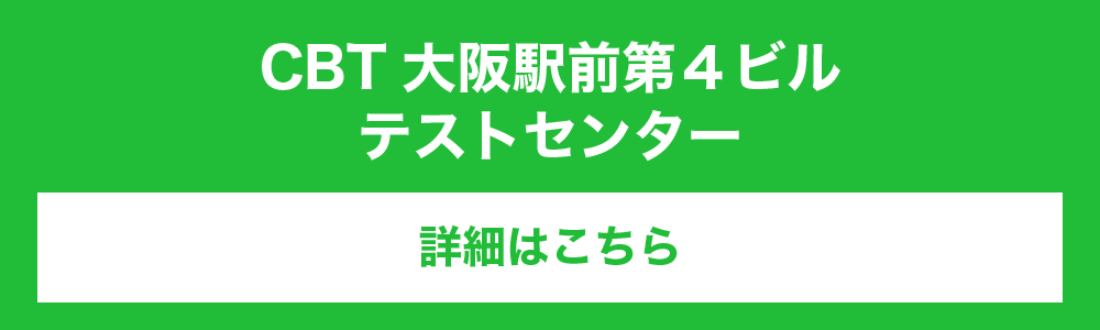 CBT大阪駅前第４ビル テストセンター